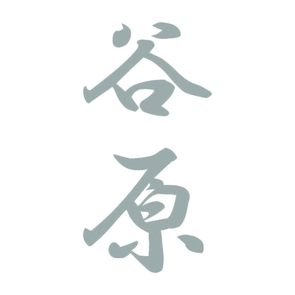 谷原 縦書き (A) 10