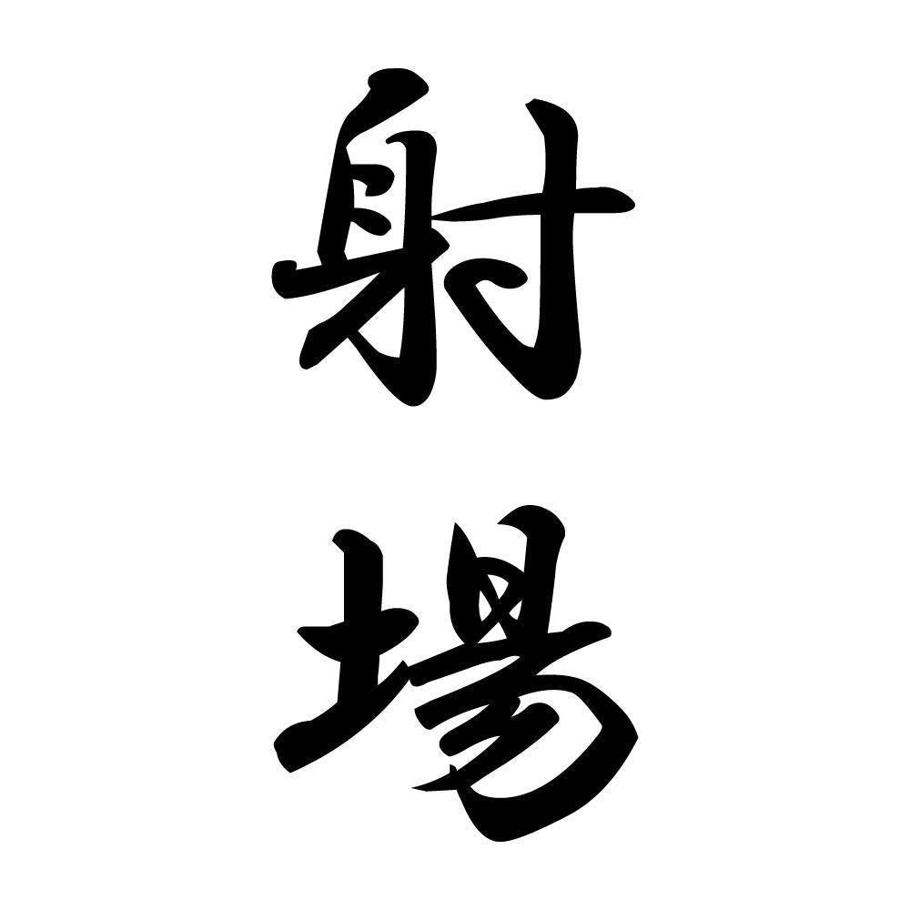 射場 縦書き (A)