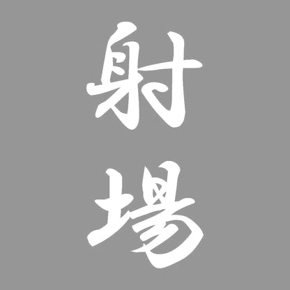 射場 縦書き (A) 7