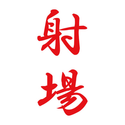 射場 縦書き (A) 8