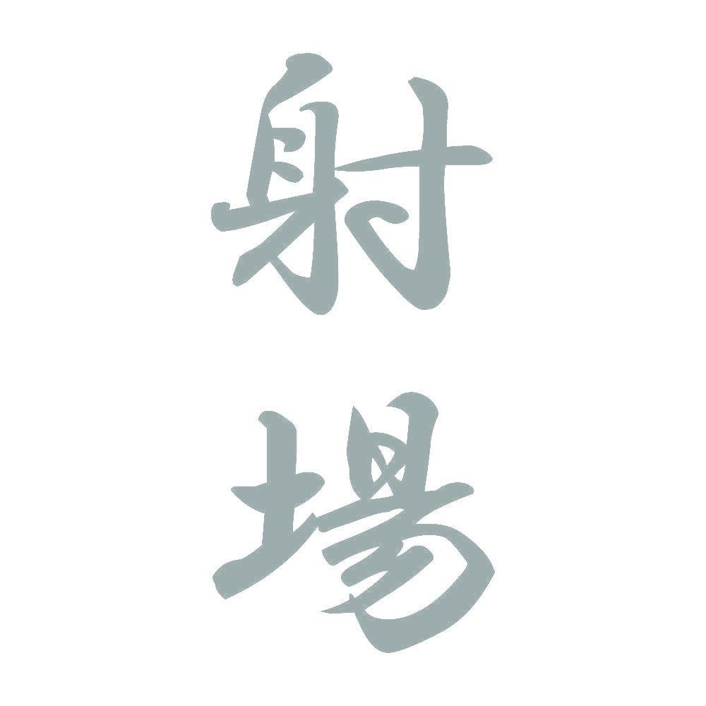 射場 縦書き (A) 10