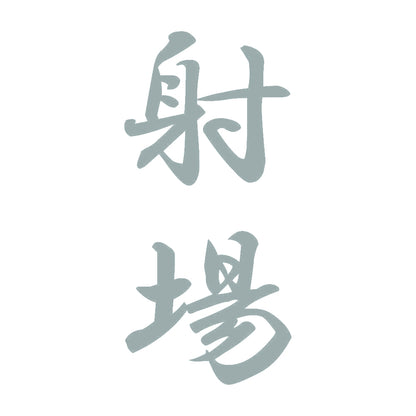 射場 縦書き (A) 10