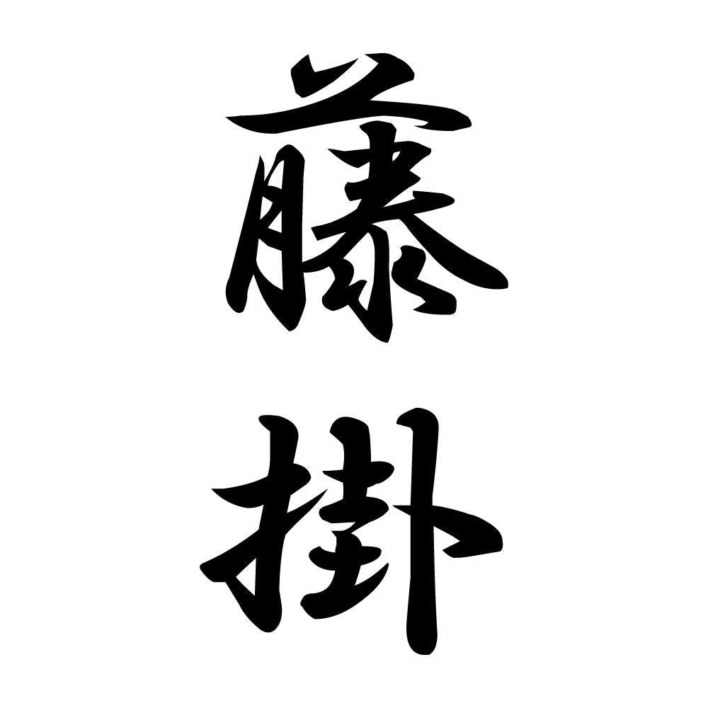 藤掛 縦書き (A)