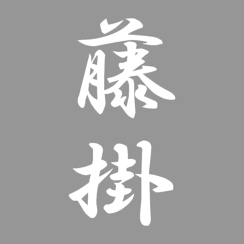 藤掛 縦書き (A) 7