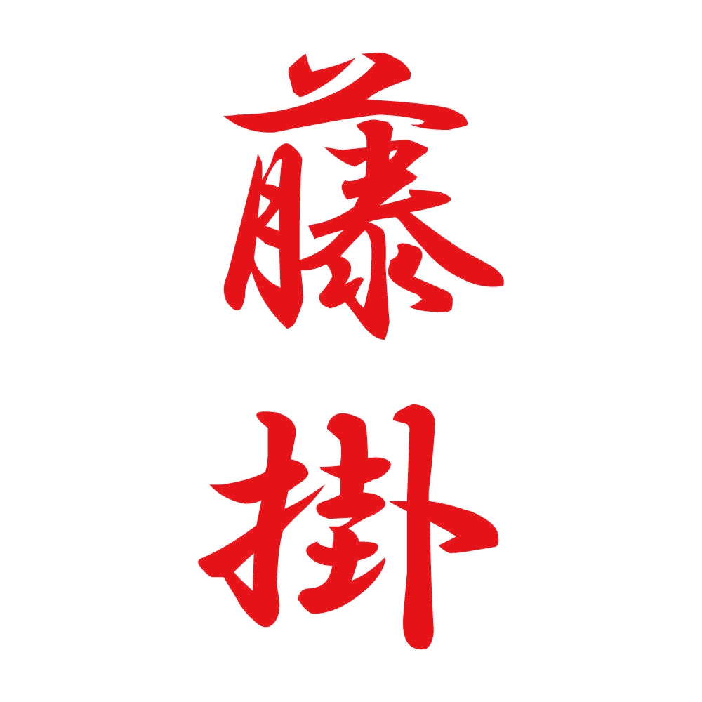 藤掛 縦書き (A) 8