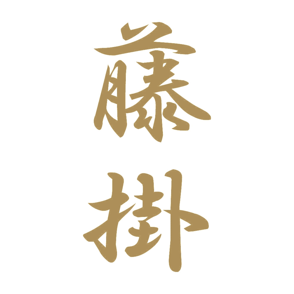 藤掛 縦書き (A) 9