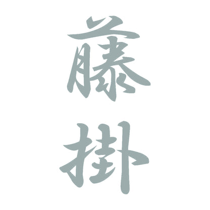 藤掛 縦書き (A) 10