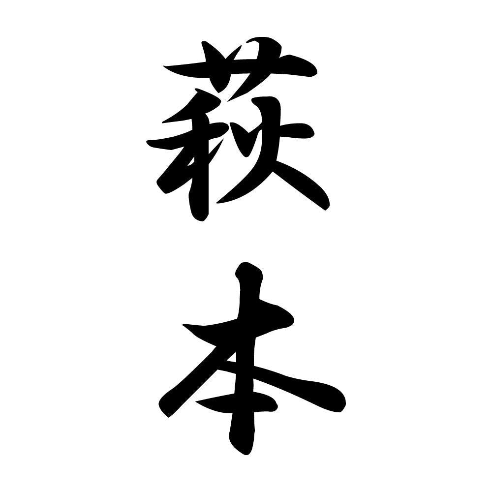 萩本 縦書き (A)