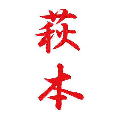萩本 縦書き (A) 8