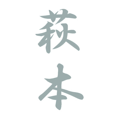 萩本 縦書き (A) 10