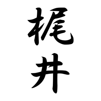 梶井 縦書き (A)