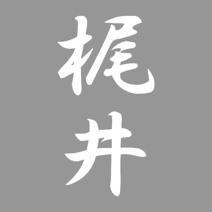 梶井 縦書き (A) 7