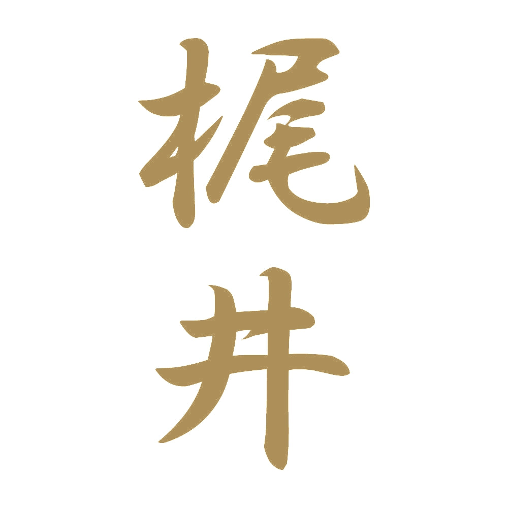 梶井 縦書き (A) 9