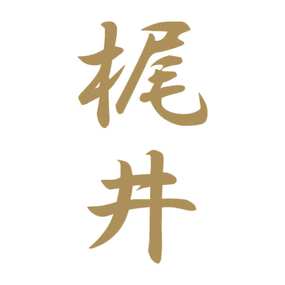 梶井 縦書き (A) 9