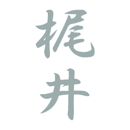 梶井 縦書き (A) 10