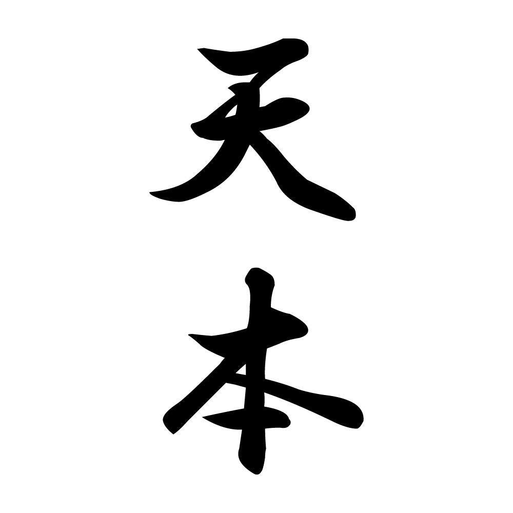 天本 縦書き (A)