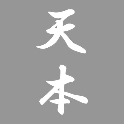 天本 縦書き (A) 7