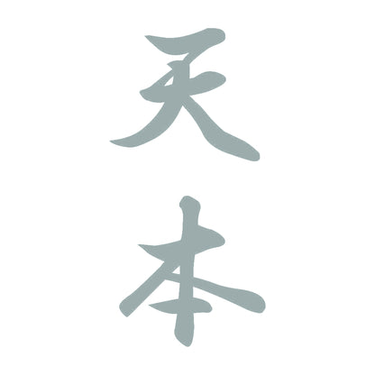 天本 縦書き (A) 10