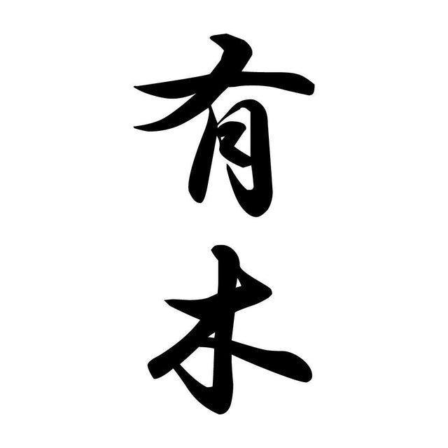 有木 縦書き (A)