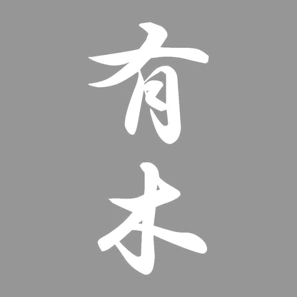 有木 縦書き (A) 7