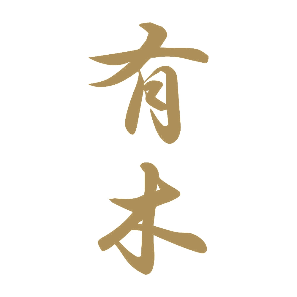 有木 縦書き (A) 9