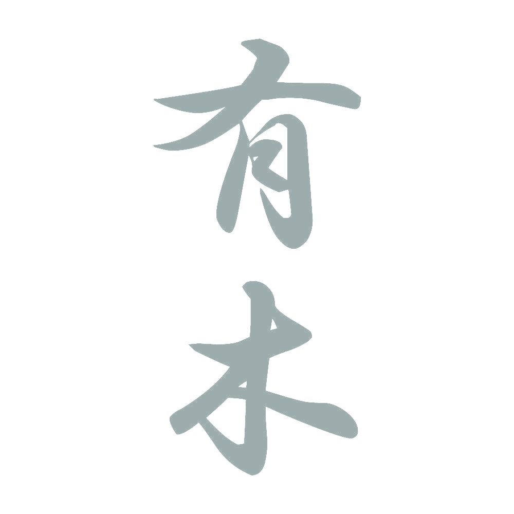 有木 縦書き (A) 10