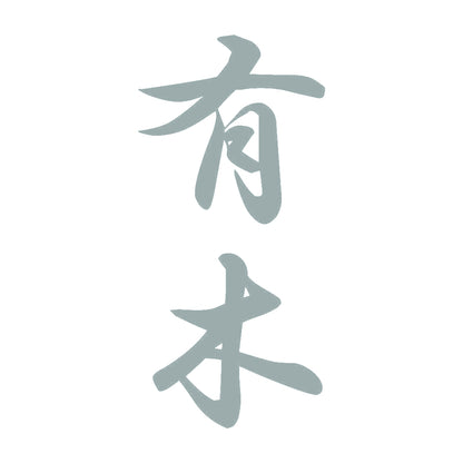 有木 縦書き (A) 10