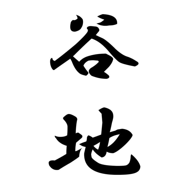 谷地 縦書き (A)