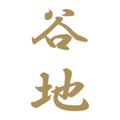 谷地 縦書き (A) 9