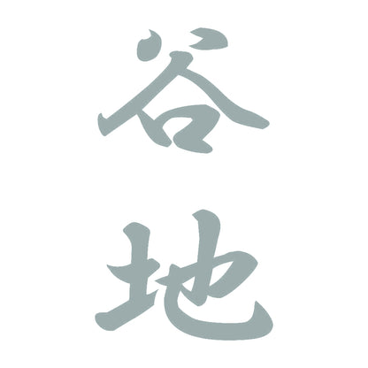 谷地 縦書き (A) 10