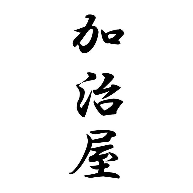 加治屋 縦書き (A)