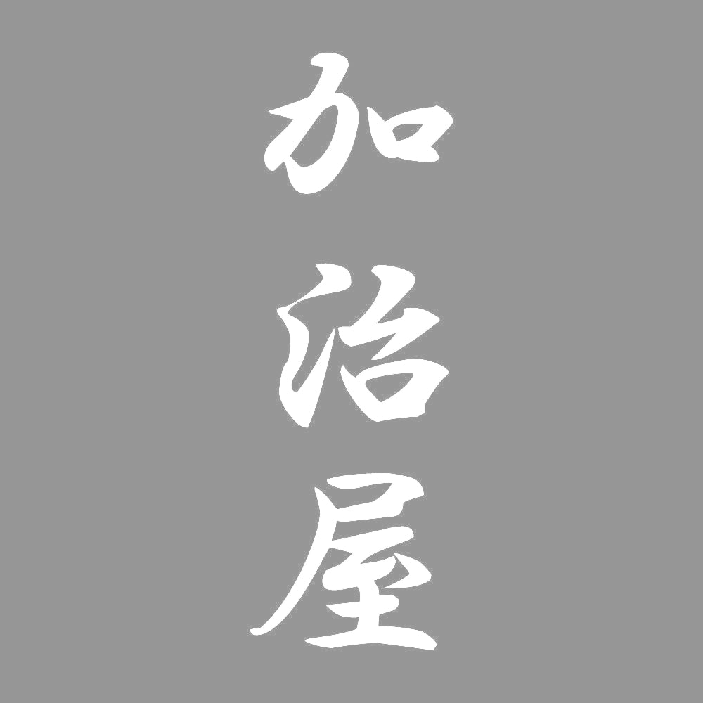 加治屋 縦書き (A) 7