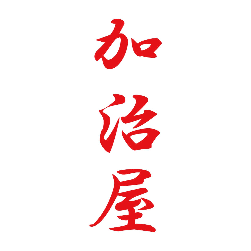 加治屋 縦書き (A) 8