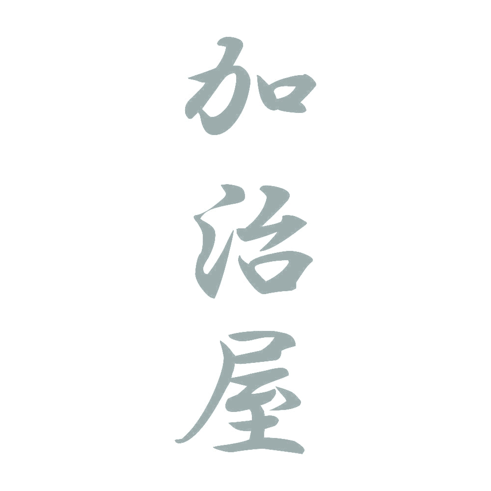 加治屋 縦書き (A) 10