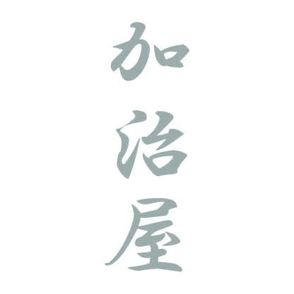 加治屋 縦書き (A) 10