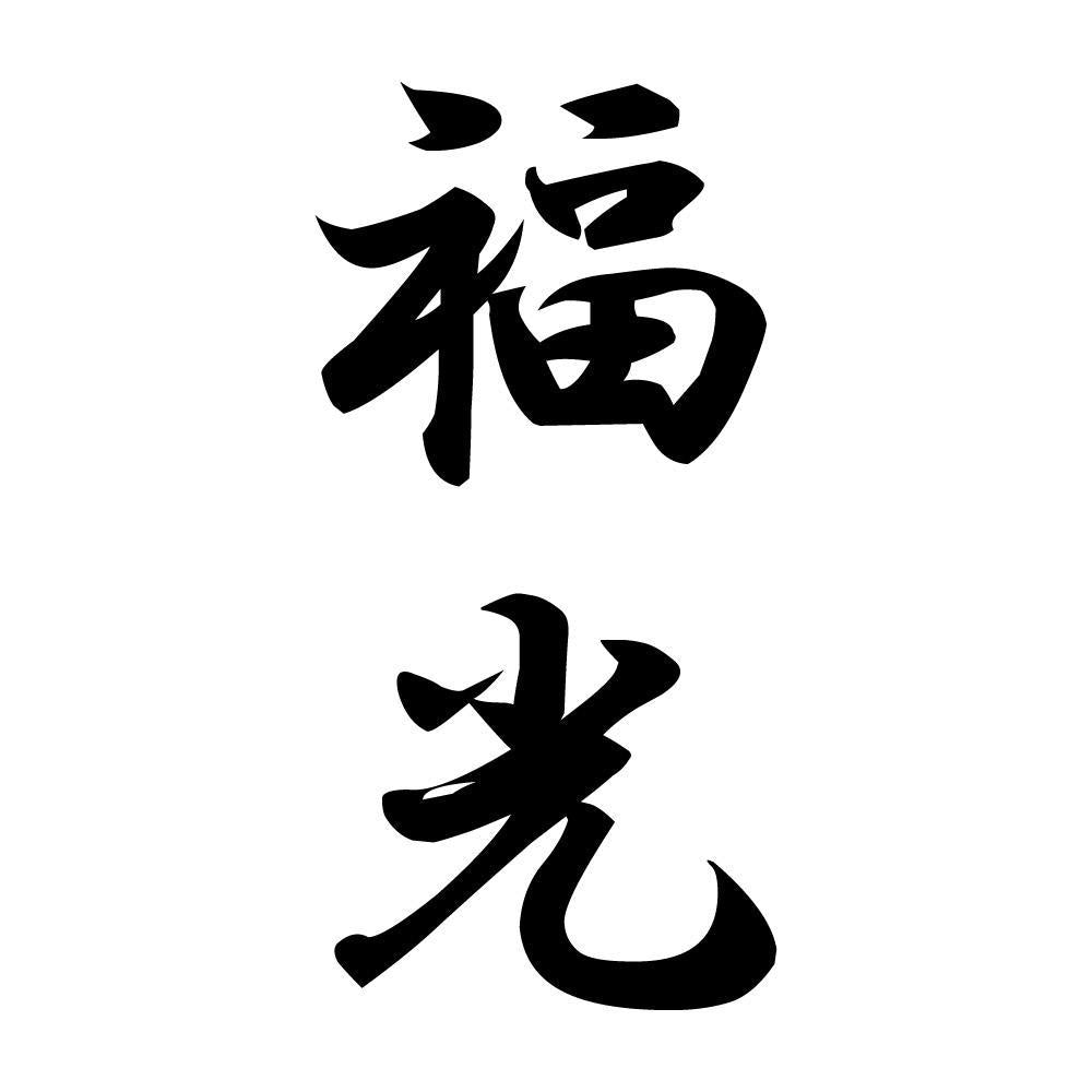 福光 縦書き (A)