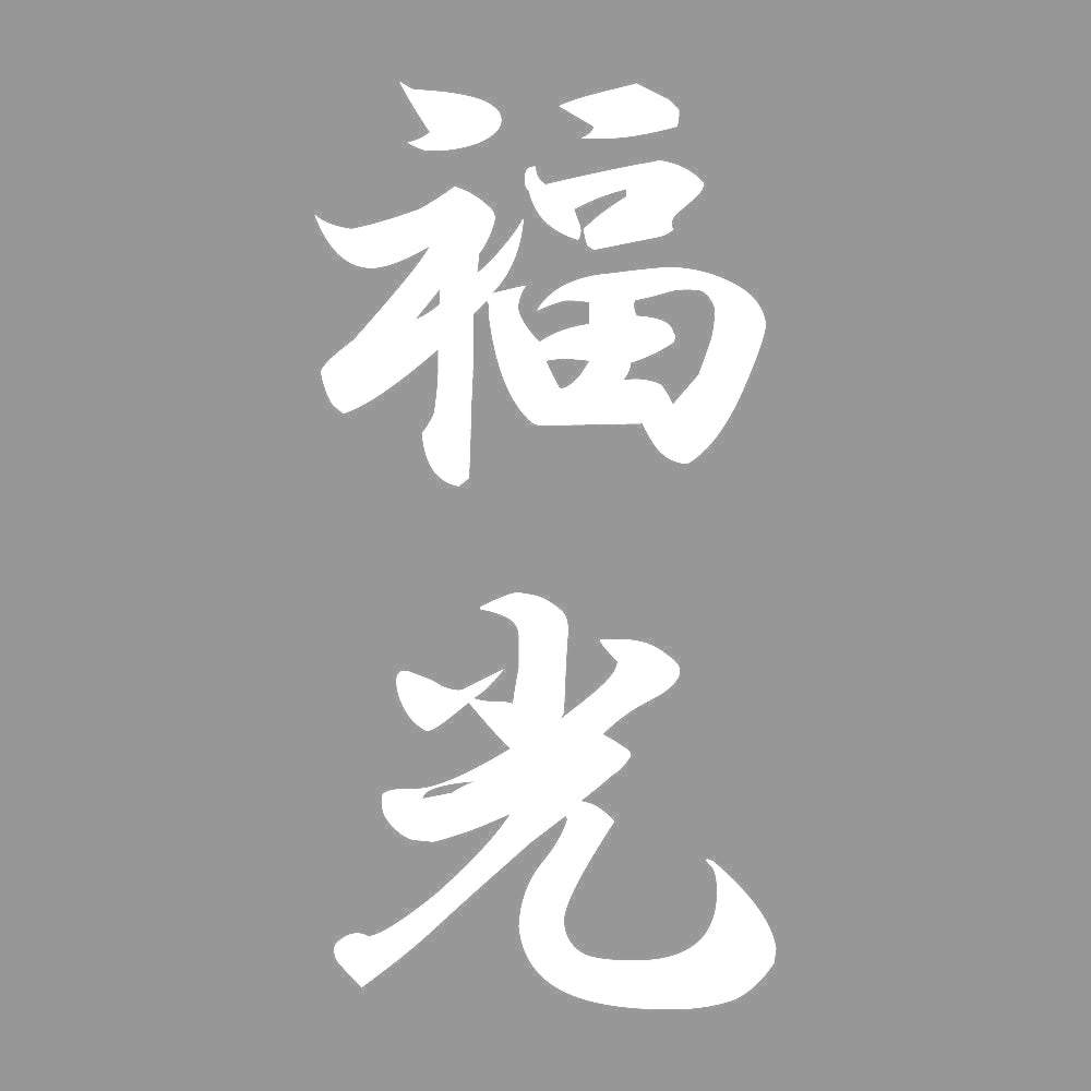 福光 縦書き (A) 7