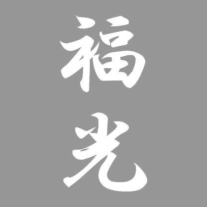 福光 縦書き (A) 7
