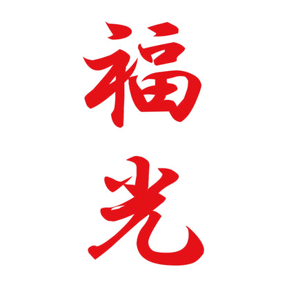 福光 縦書き (A) 8
