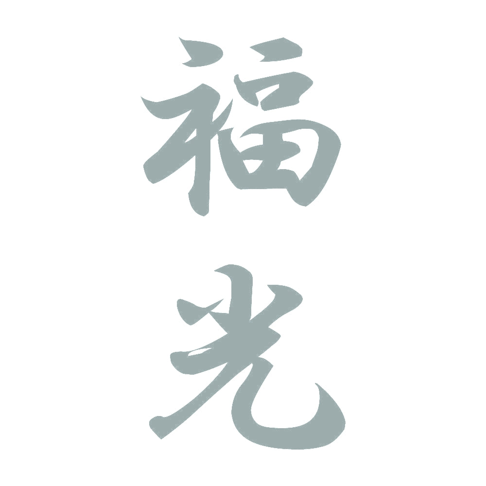 福光 縦書き (A) 10