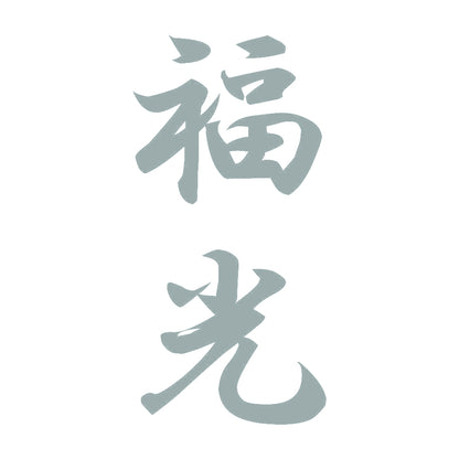 福光 縦書き (A) 10