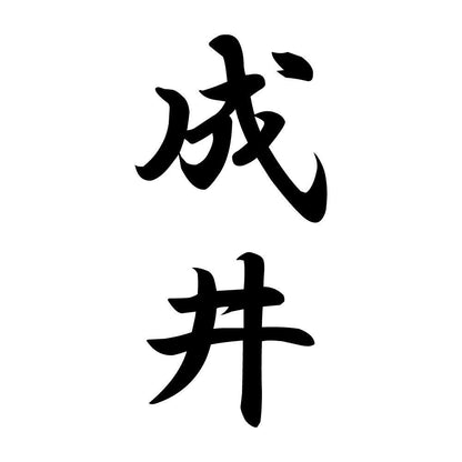 成井 縦書き (A)