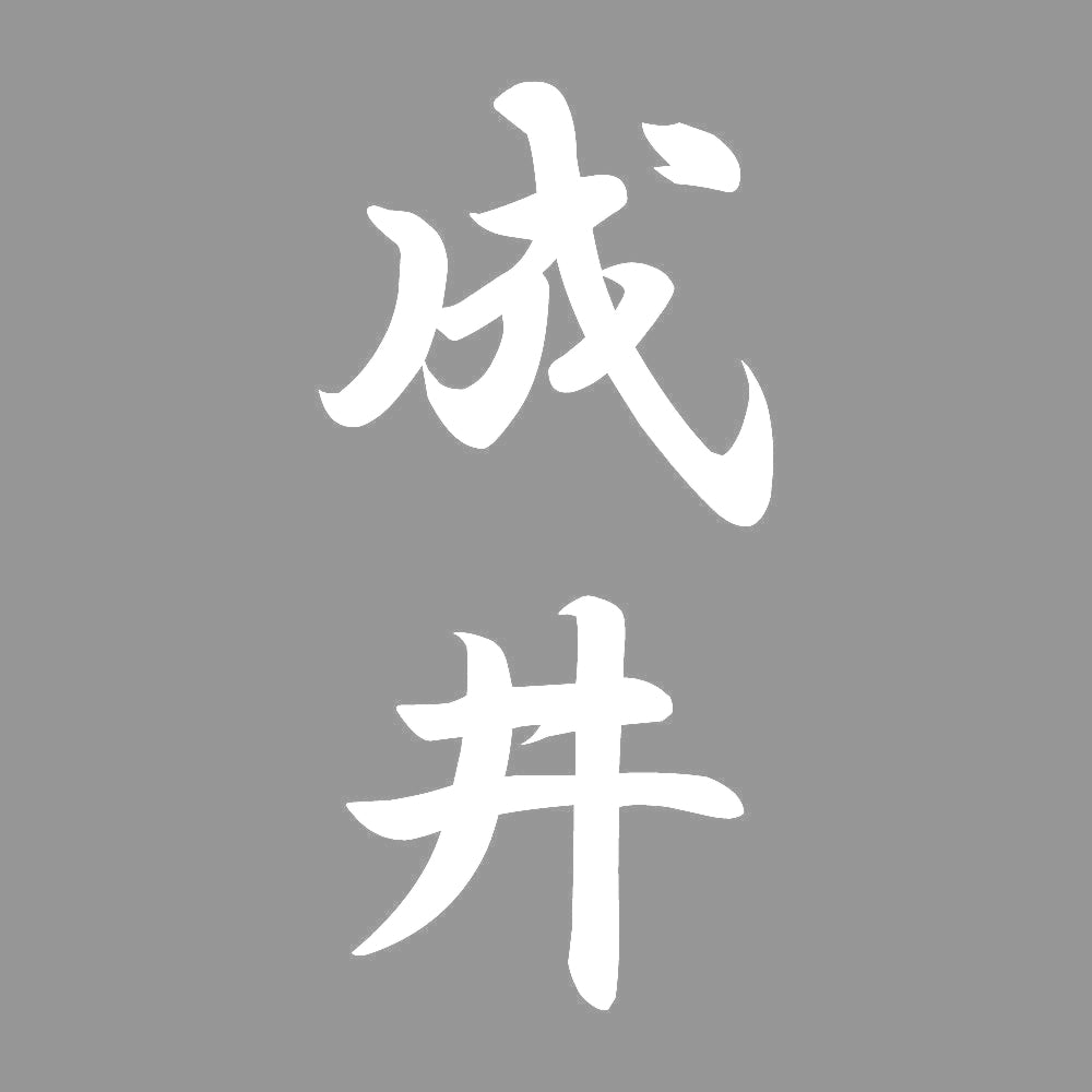 成井 縦書き (A) 7
