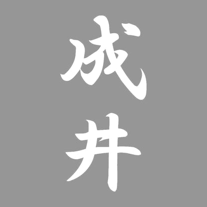 成井 縦書き (A) 7