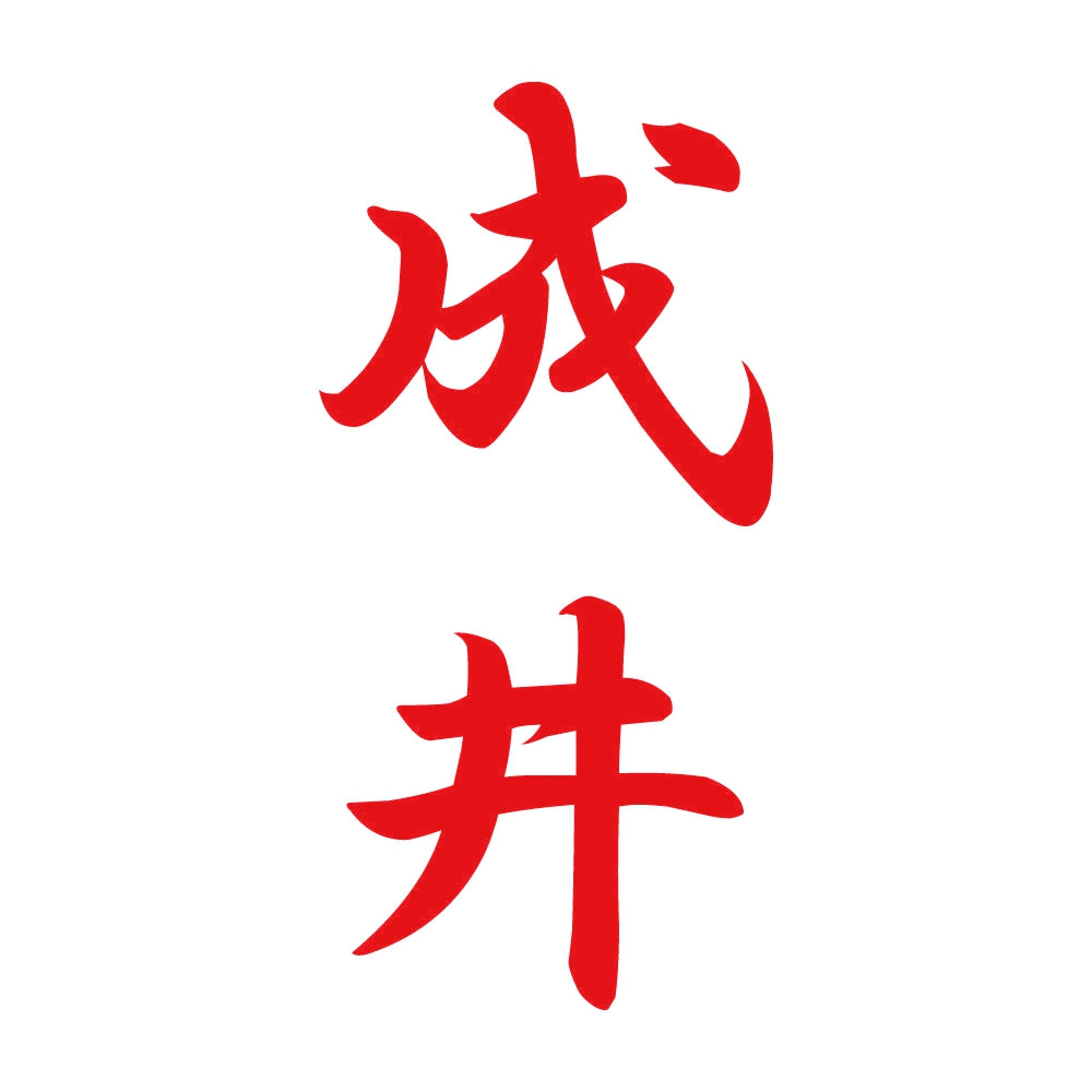 成井 縦書き (A) 8