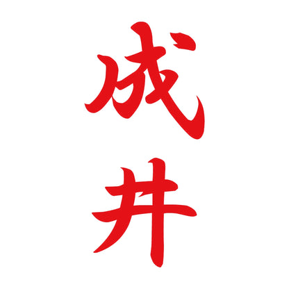 成井 縦書き (A) 8