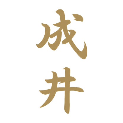 成井 縦書き (A) 9