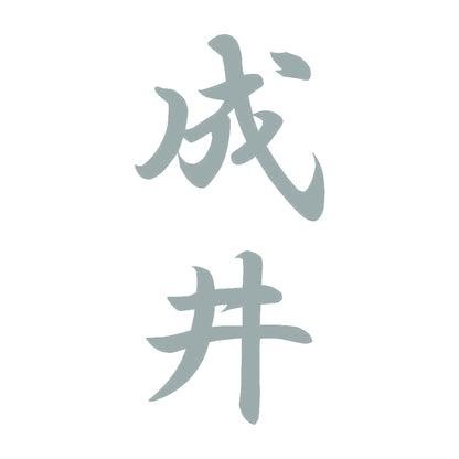 成井 縦書き (A) 10