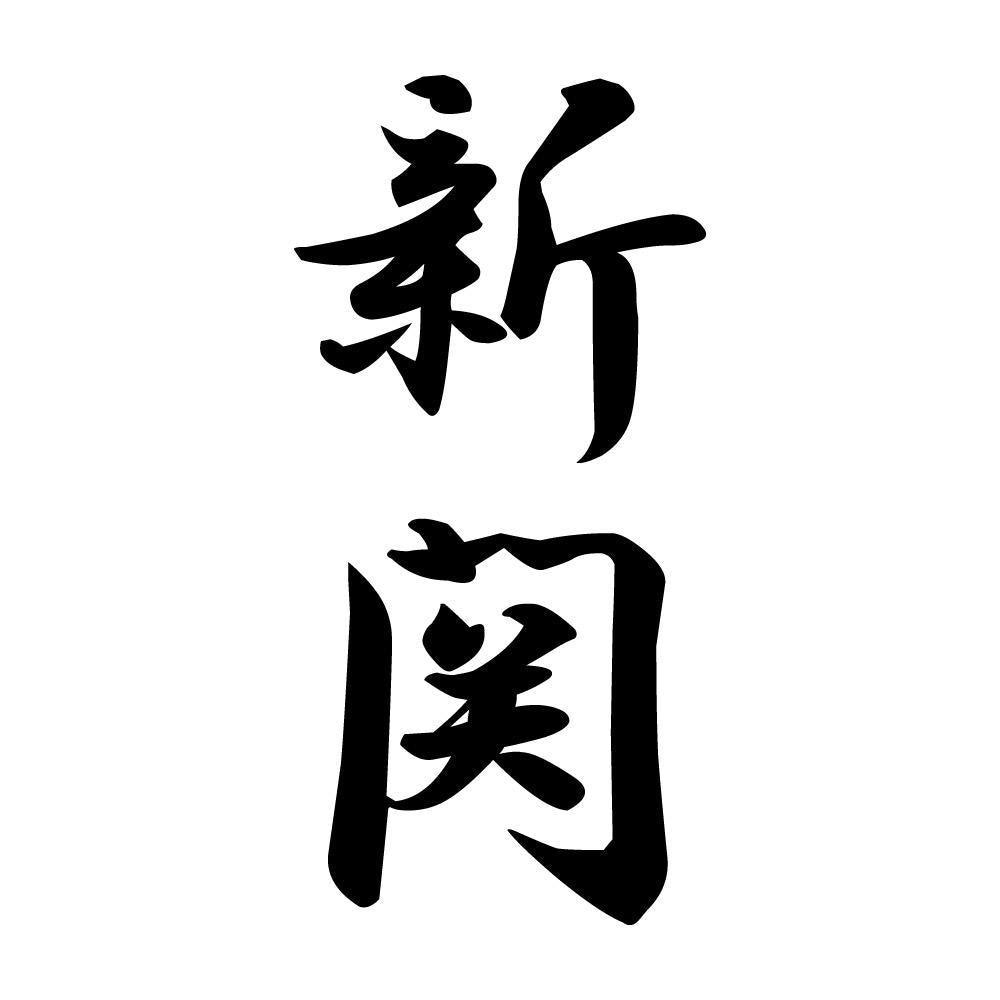新関 縦書き (A)