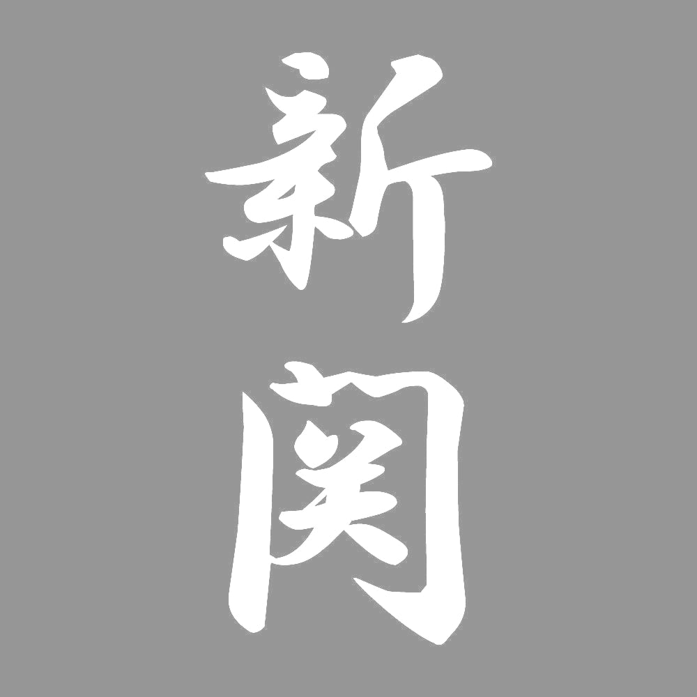 新関 縦書き (A) 7